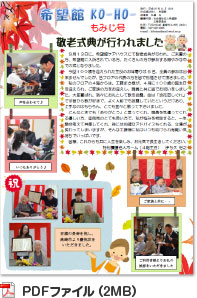 希望館 KO-HO-［もみじ号］